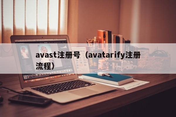avast注册号（avatarify注册流程）